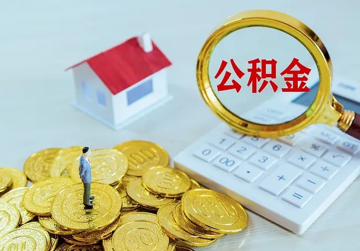 辽源中介靠什么提取了公积金（欠了很多网贷想用公积金还）