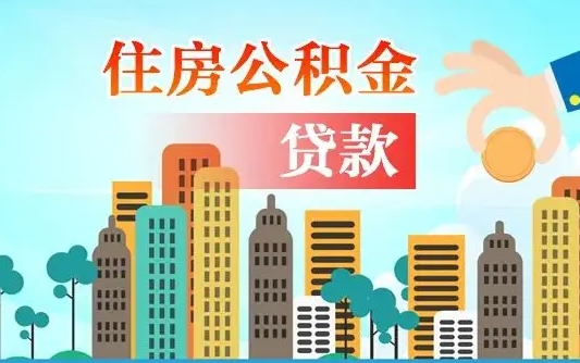 辽源公积金买房政策（现在公积金买房政策）